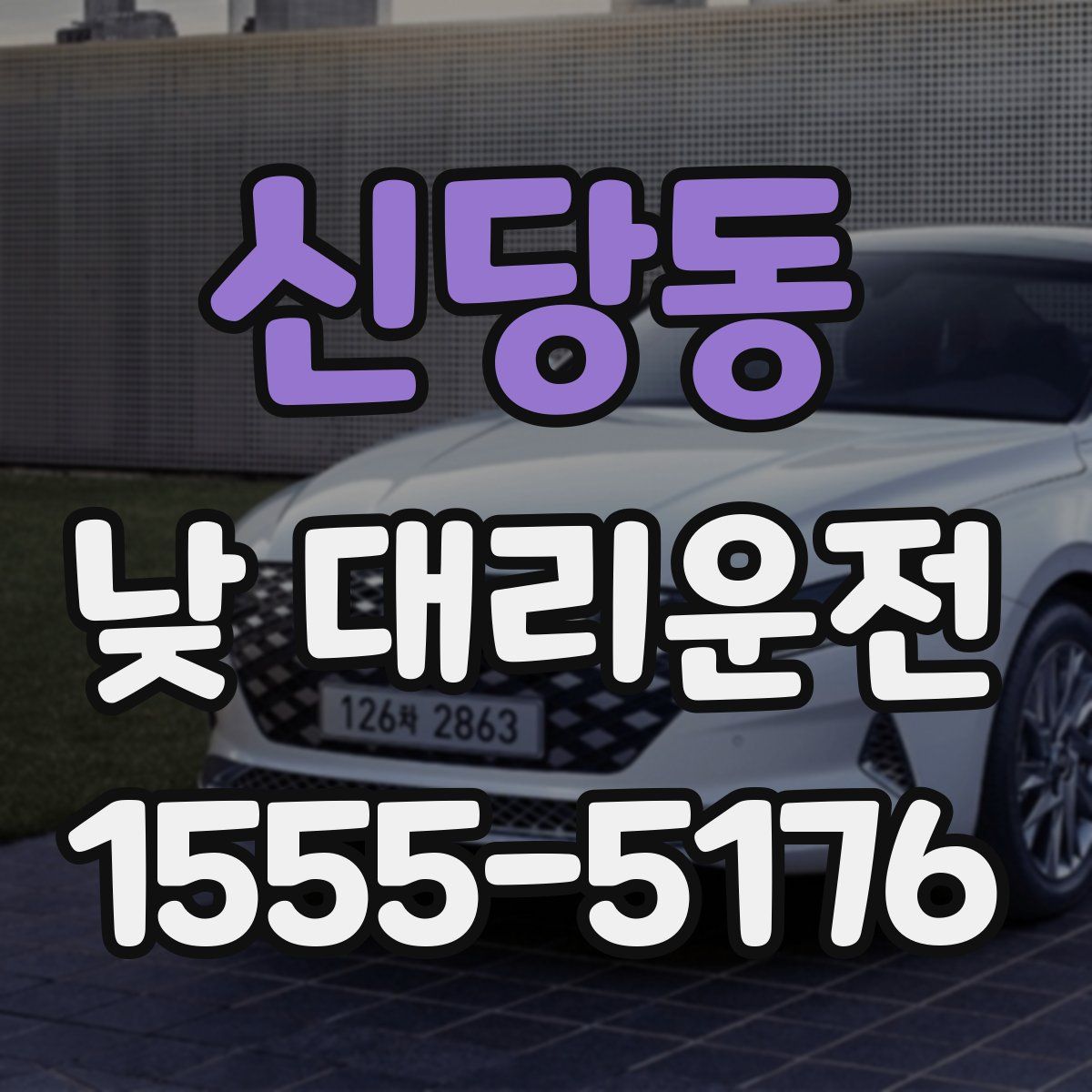 신당동 낮 대리운전