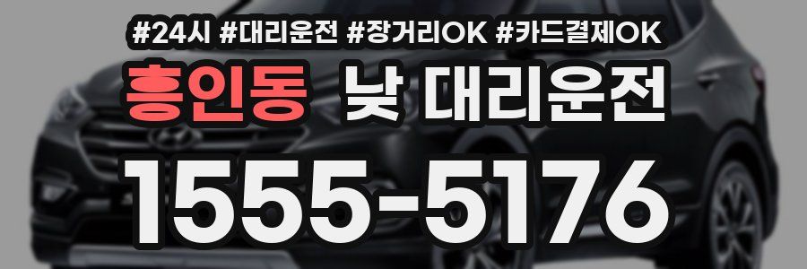 흥인동 낮 대리운전