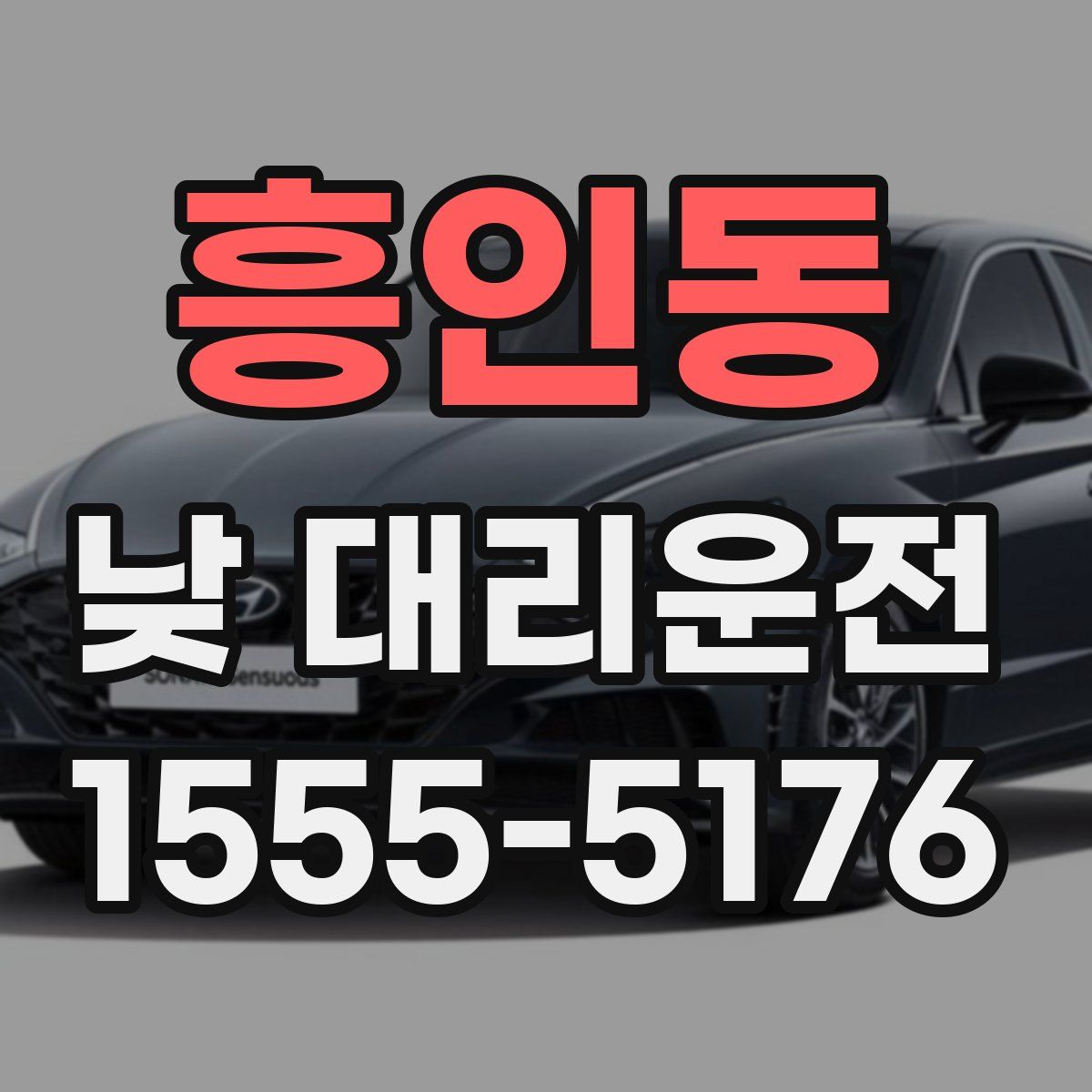 흥인동 낮 대리운전