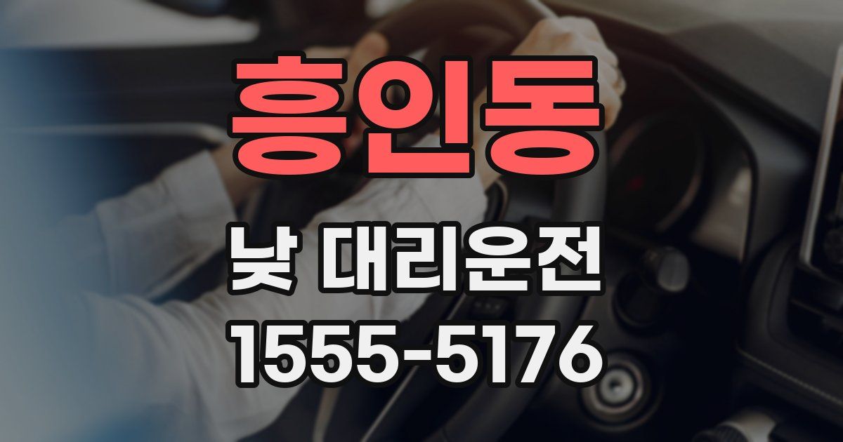흥인동 낮 대리운전