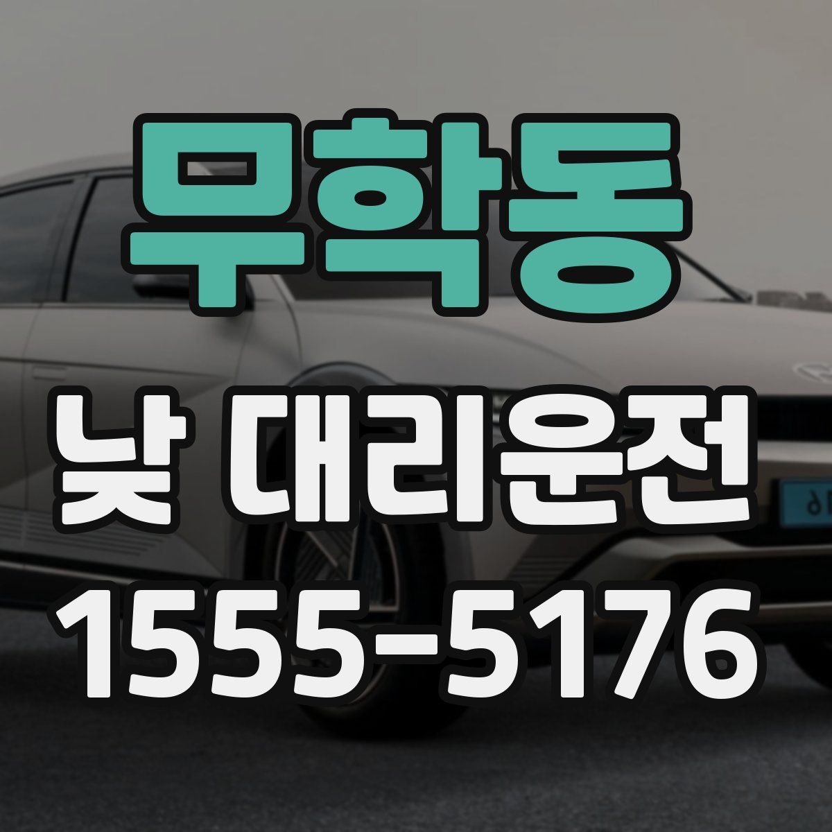 무학동 낮 대리운전