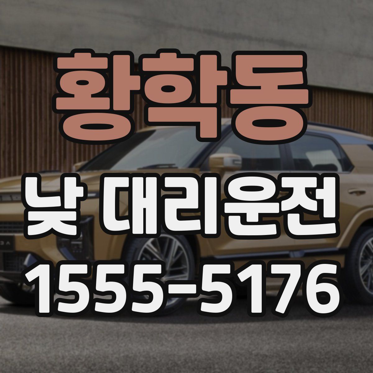 황학동 낮 대리운전