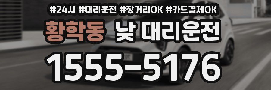 황학동 낮 대리운전