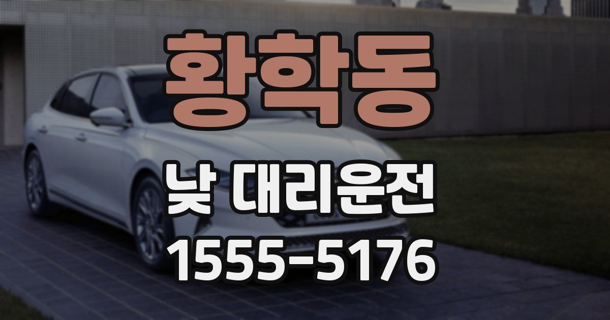 황학동 낮 대리운전