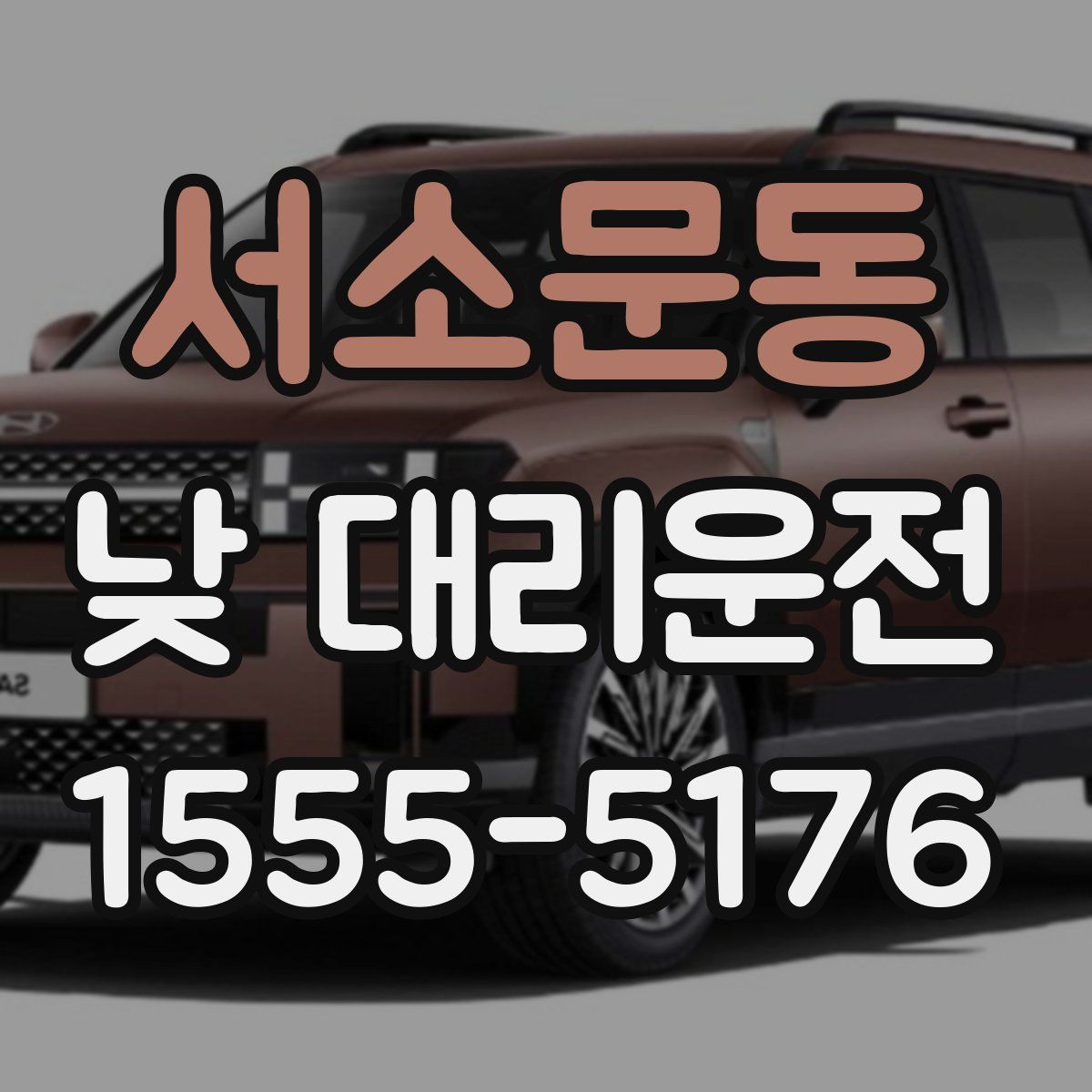 서소문동 낮 대리운전