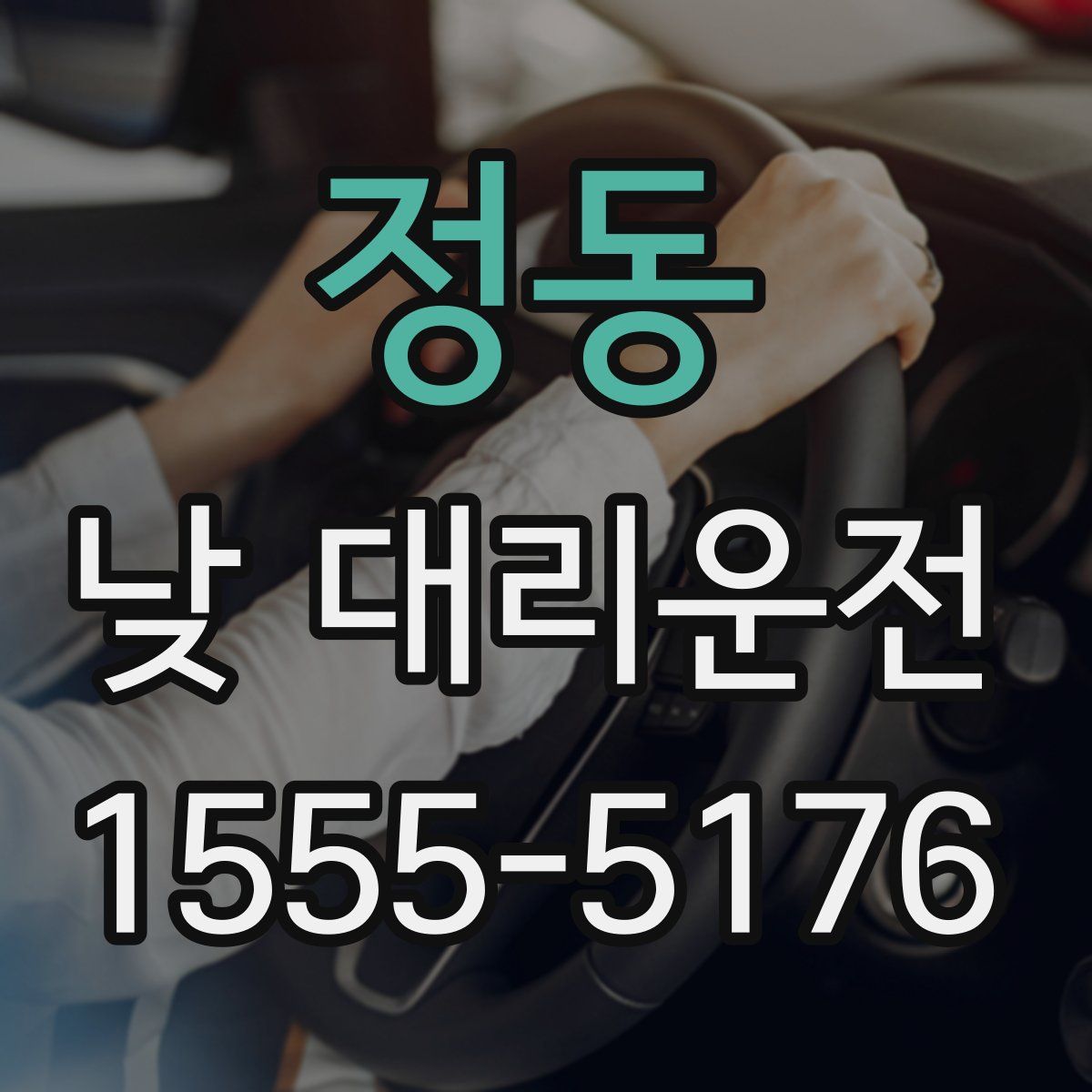 정동 낮 대리운전