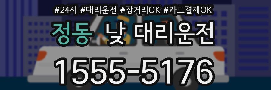 정동 낮 대리운전