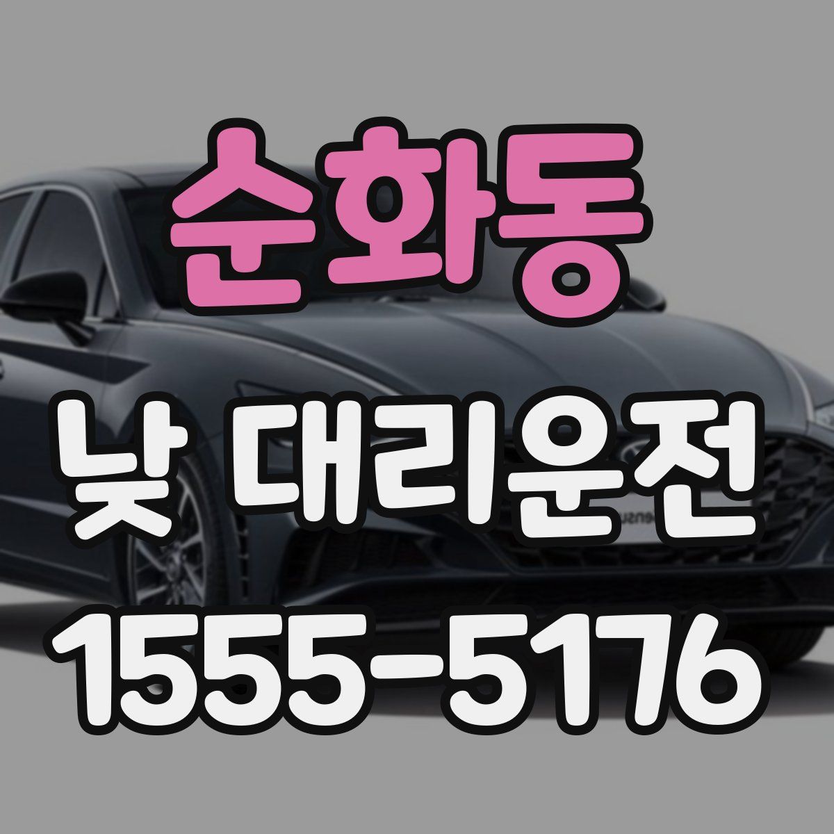 순화동 낮 대리운전
