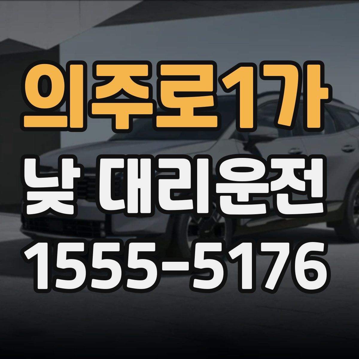의주로1가 낮 대리운전