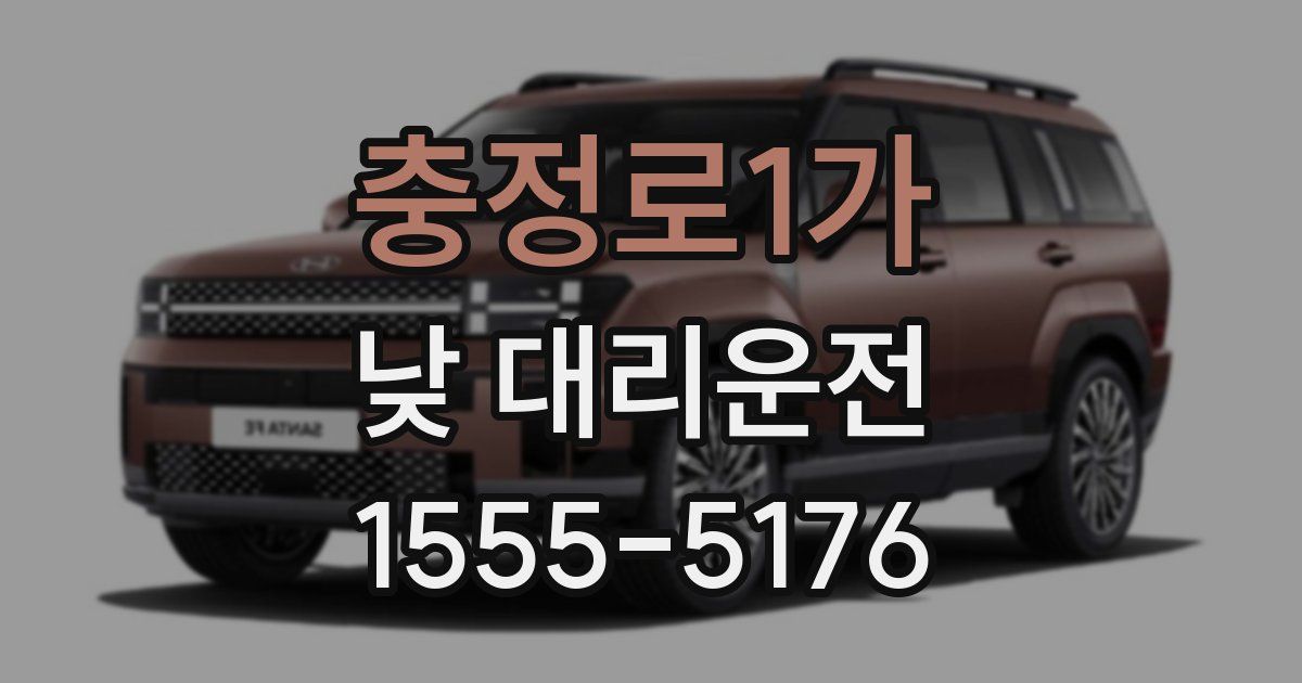 충정로1가 낮 대리운전