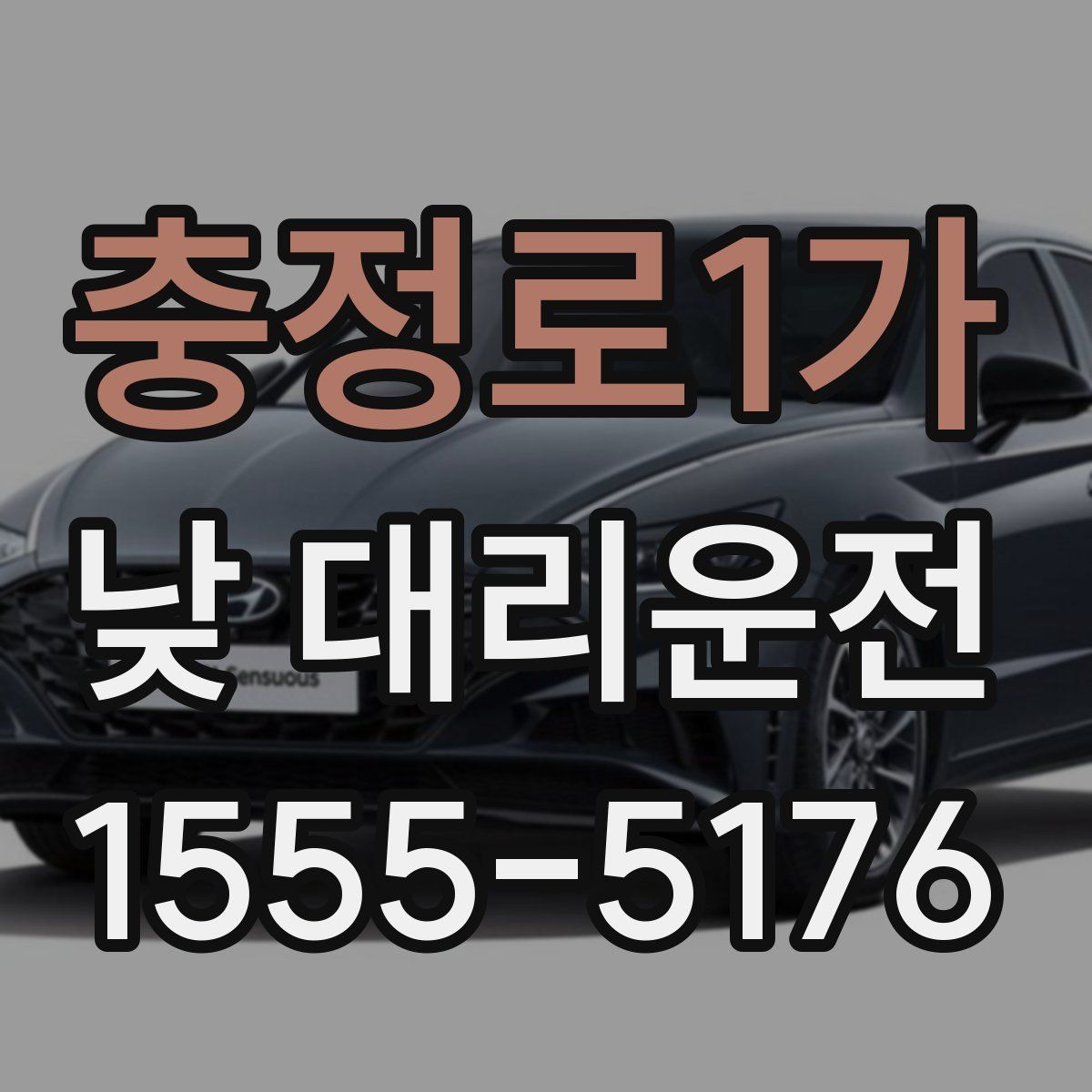 충정로1가 낮 대리운전