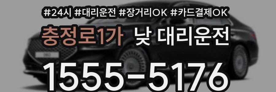 충정로1가 낮 대리운전