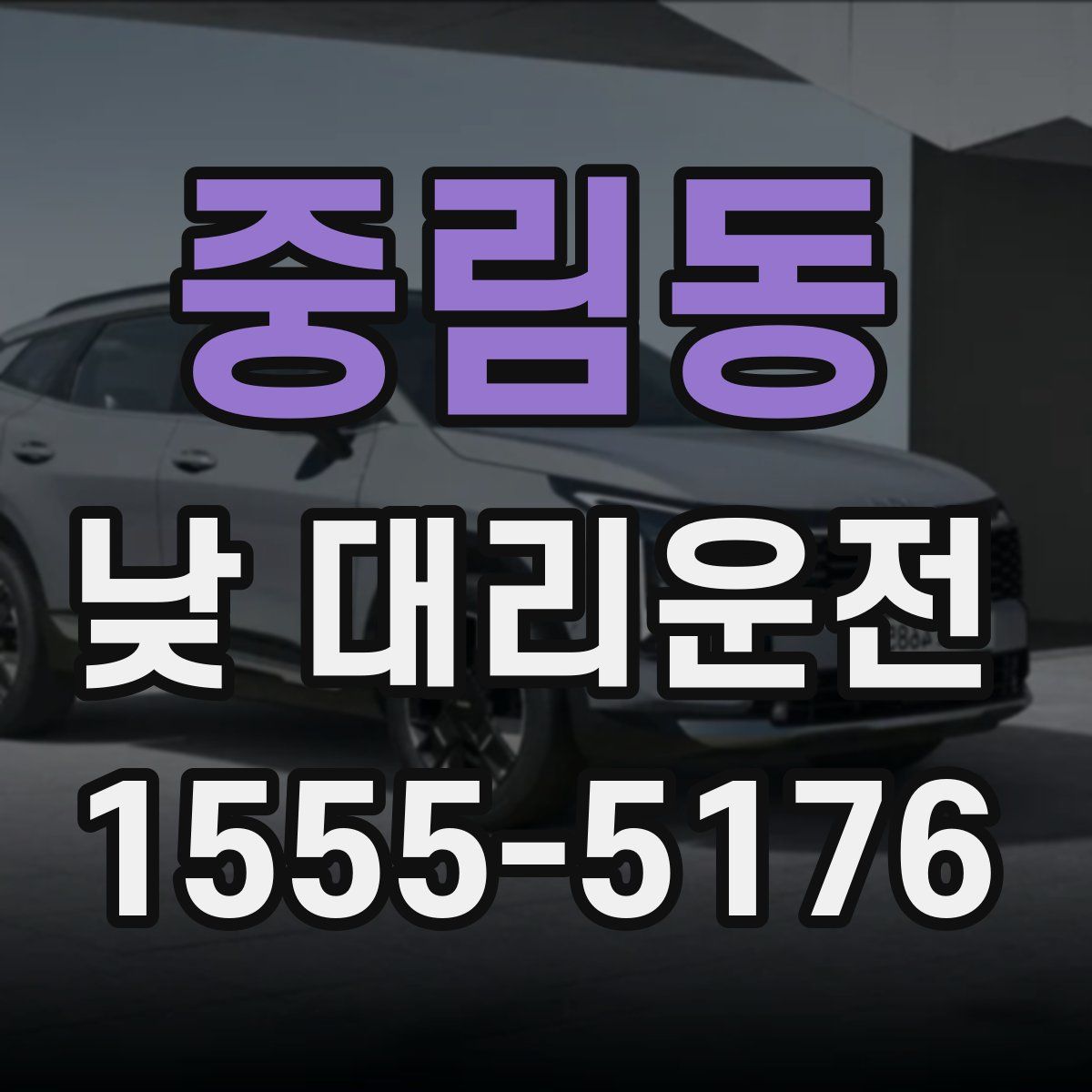 중림동 낮 대리운전