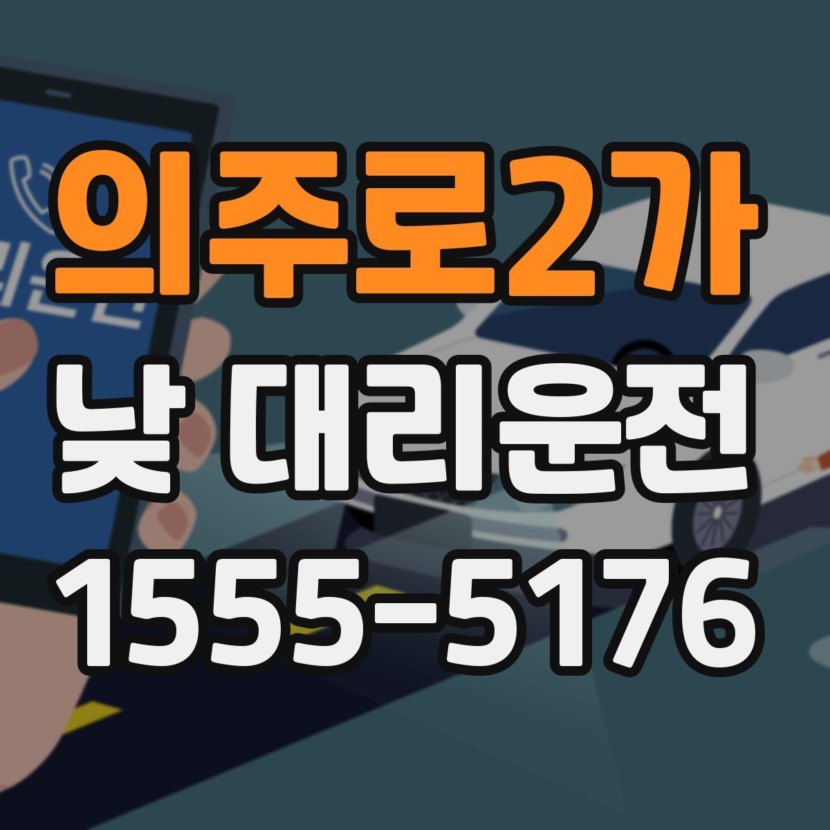 의주로2가 낮 대리운전