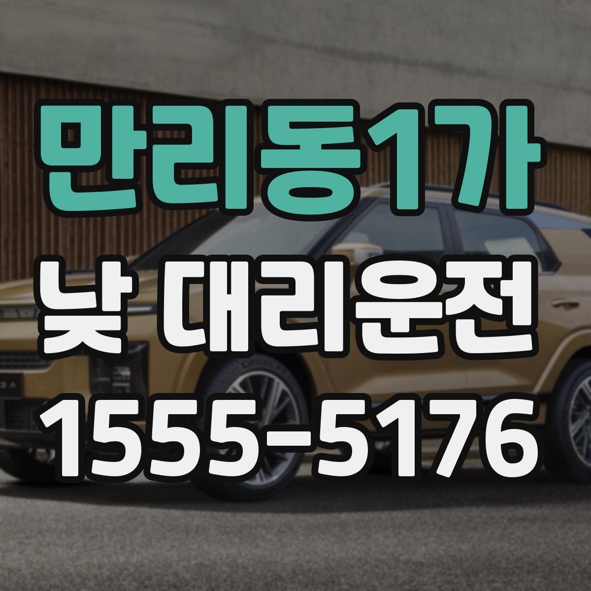 만리동1가 낮 대리운전