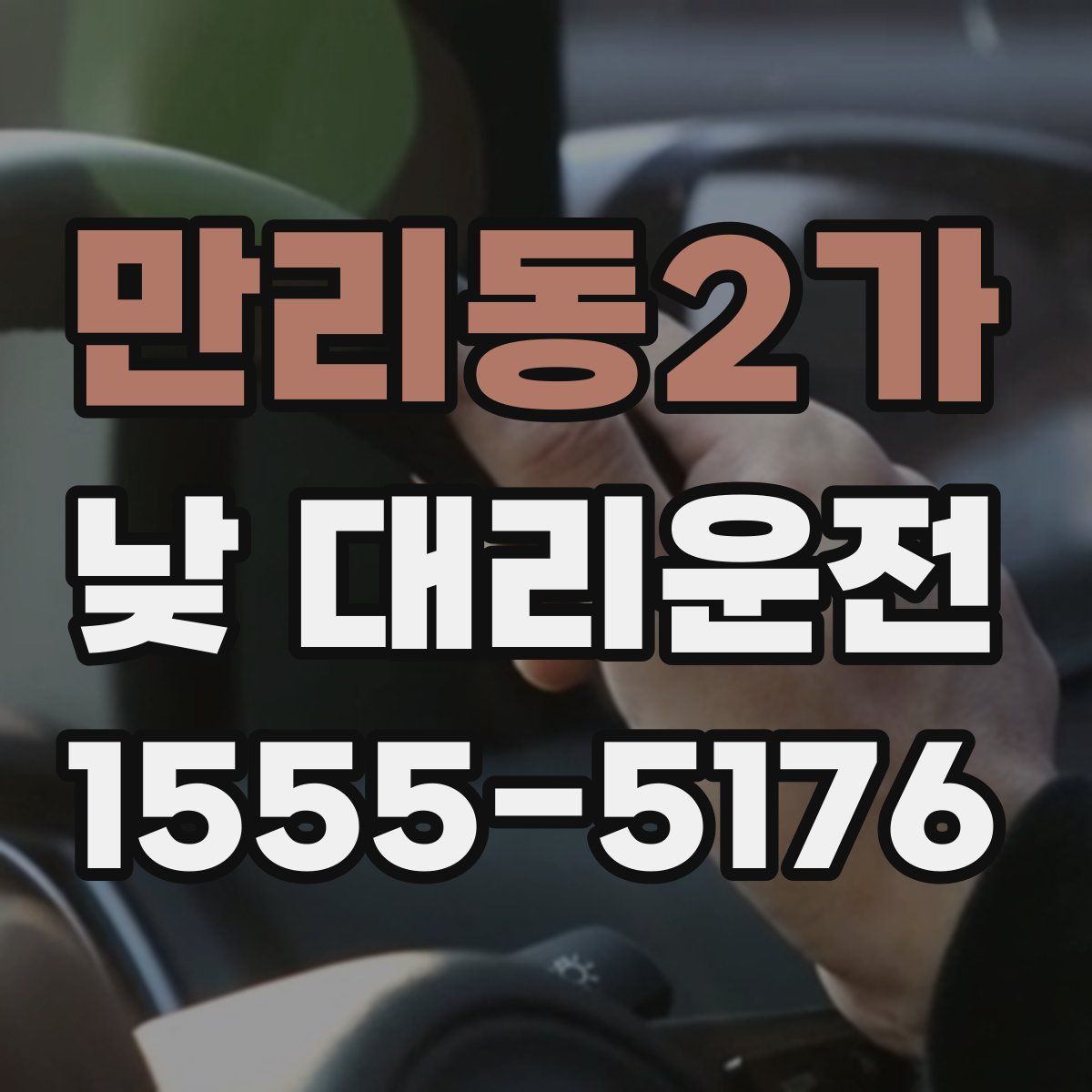 만리동2가 낮 대리운전