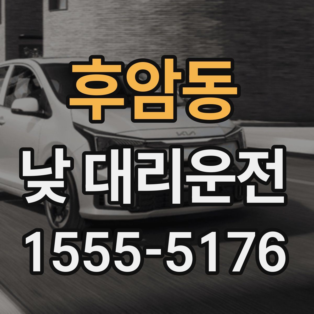 후암동 낮 대리운전
