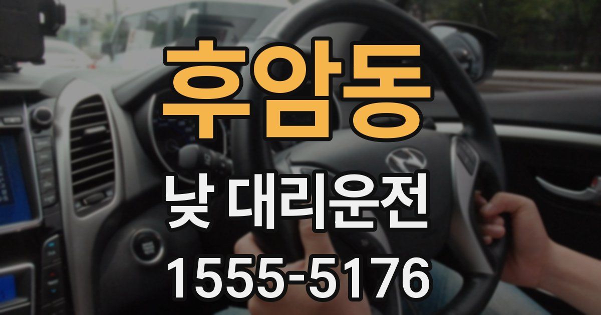 후암동 낮 대리운전