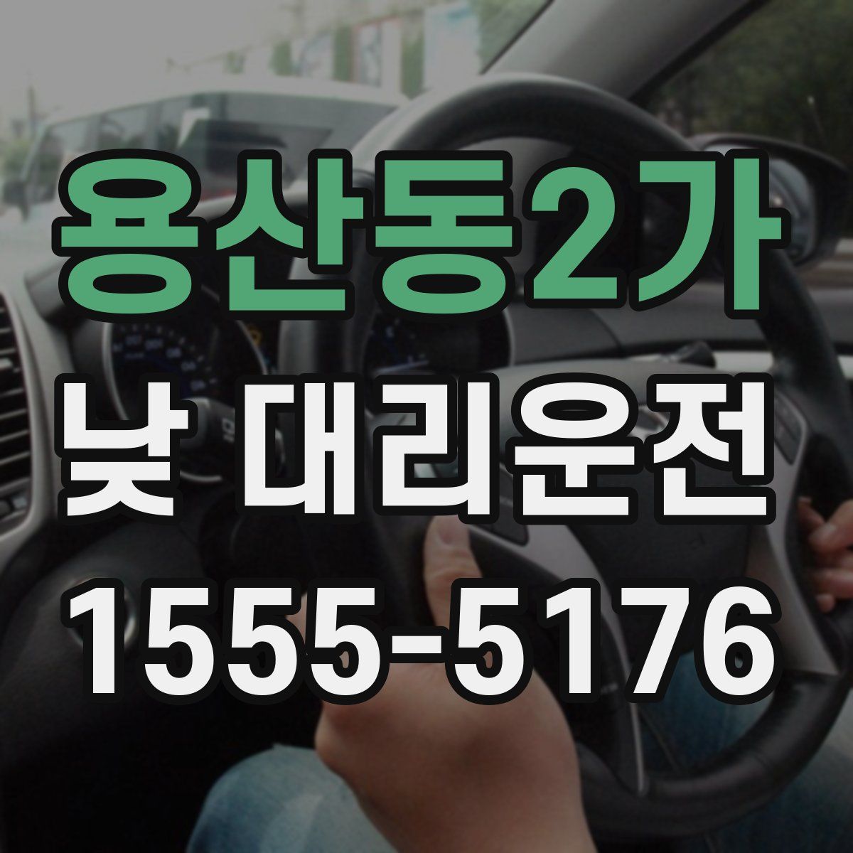 용산동2가 낮 대리운전