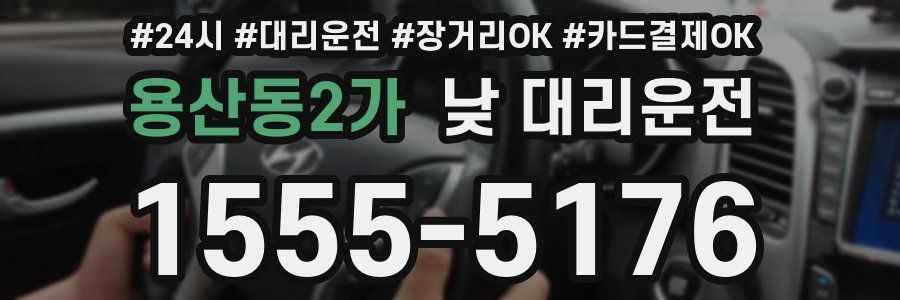 용산동2가 낮 대리운전
