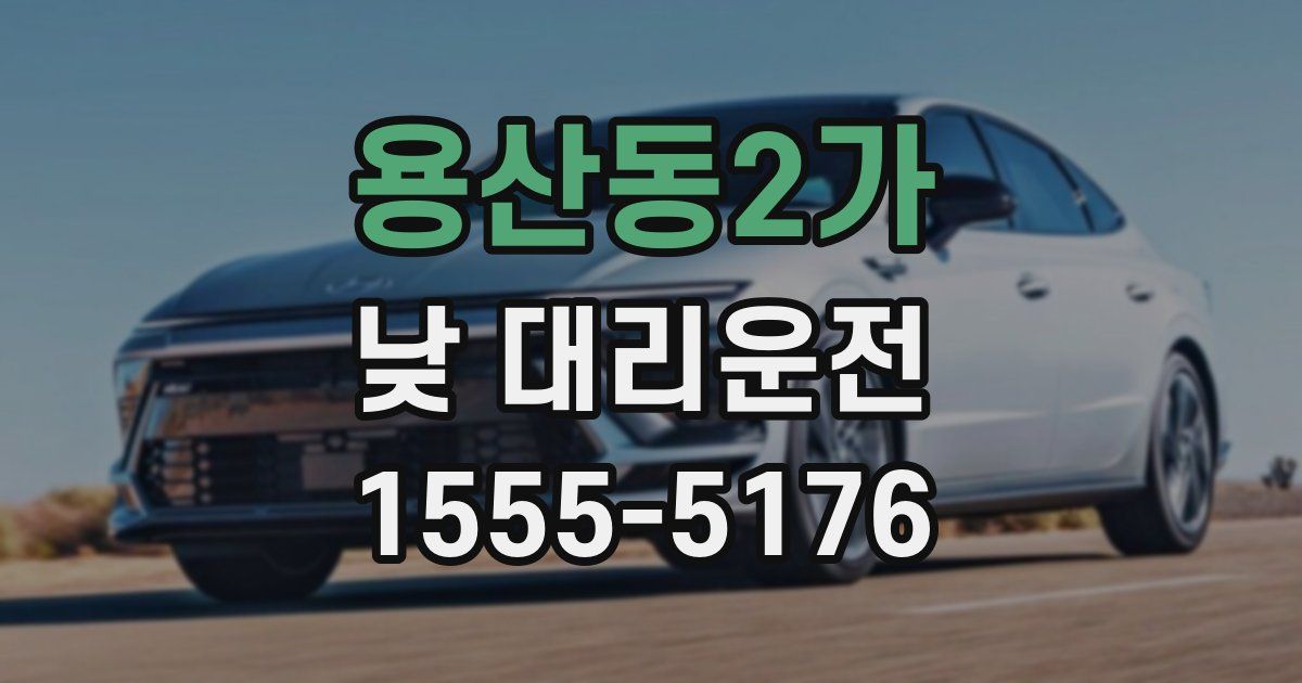 용산동2가 낮 대리운전