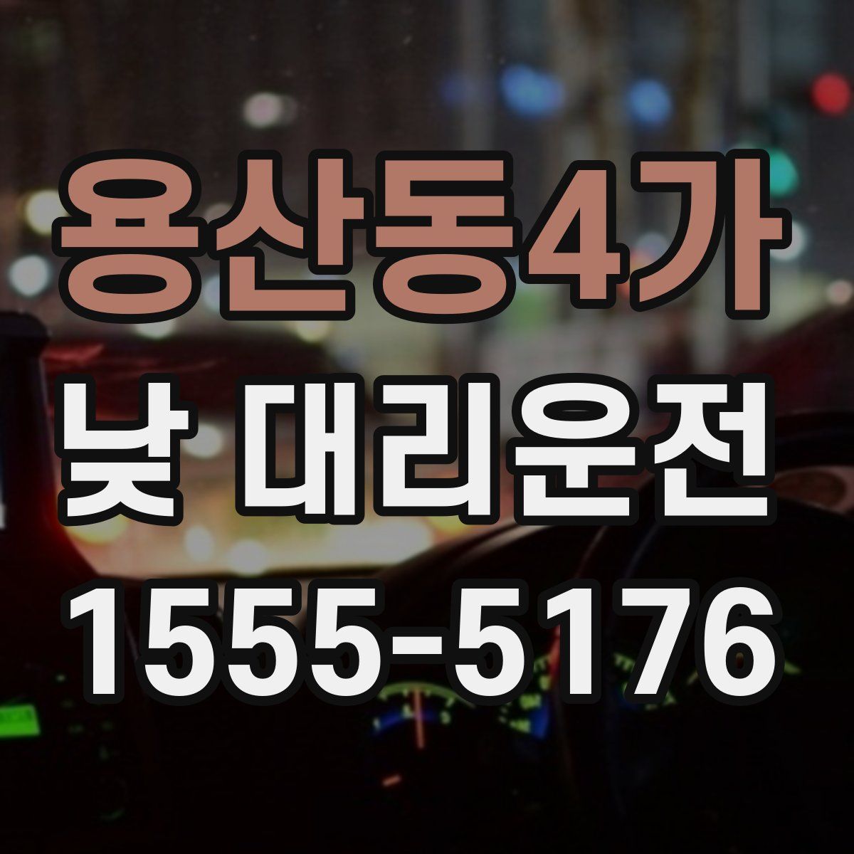 용산동4가 낮 대리운전