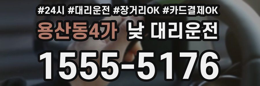용산동4가 낮 대리운전