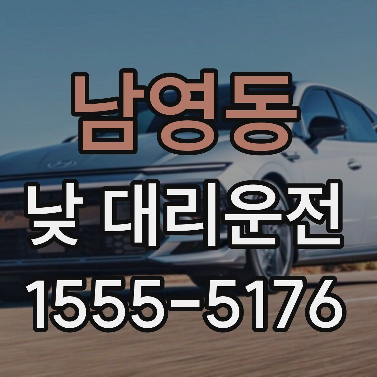 남영동 낮 대리운전