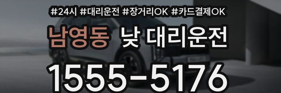 남영동 낮 대리운전
