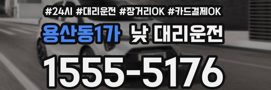 용산동1가 낮 대리운전