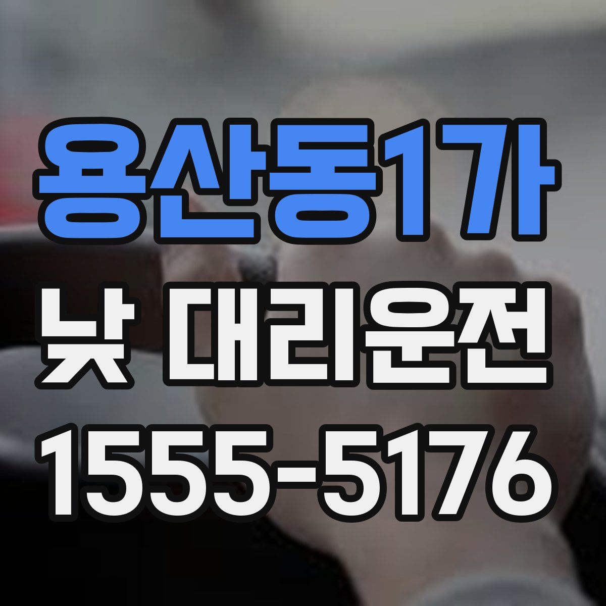 용산동1가 낮 대리운전