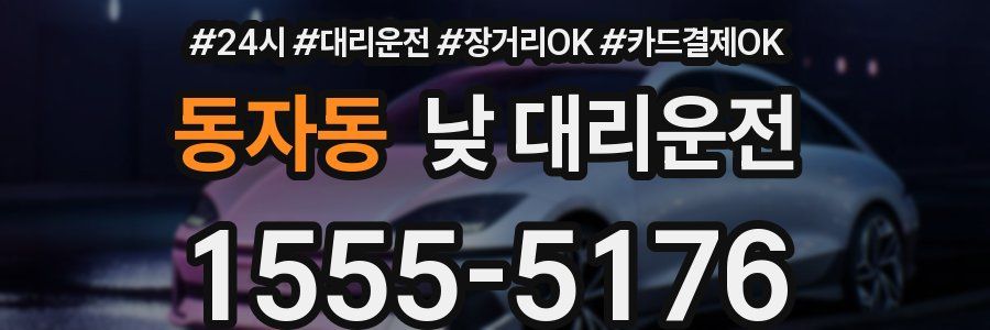 동자동 낮 대리운전