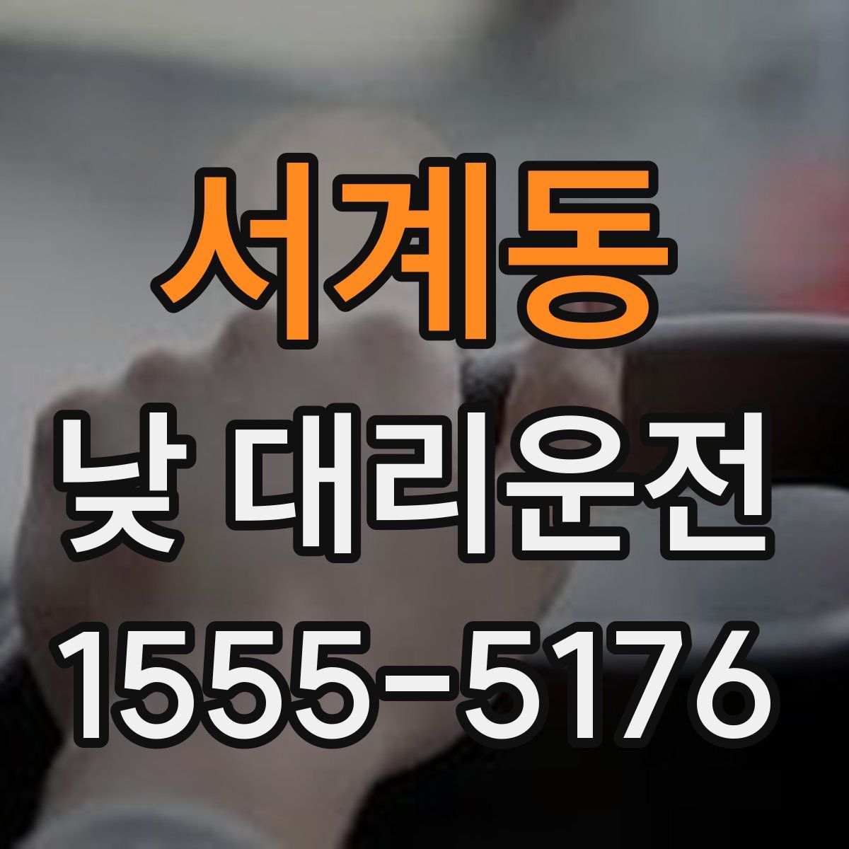 서계동 낮 대리운전