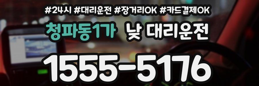청파동1가 낮 대리운전