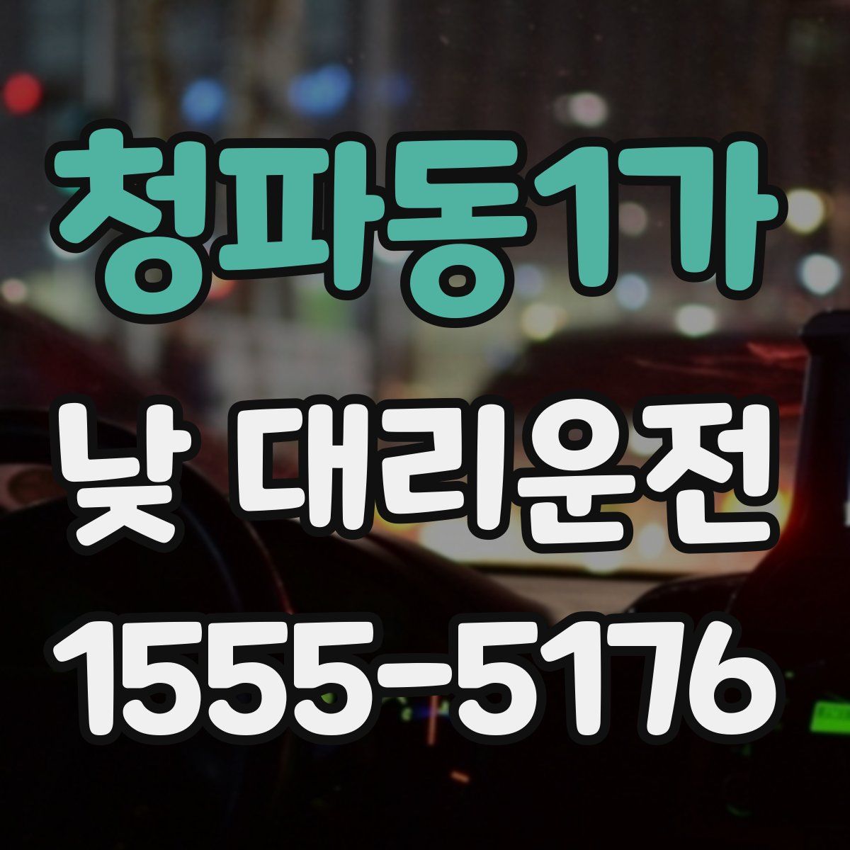 청파동1가 낮 대리운전