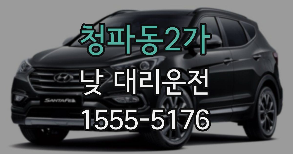 청파동2가 낮 대리운전