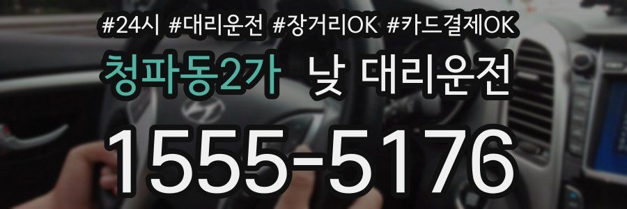 청파동2가 낮 대리운전