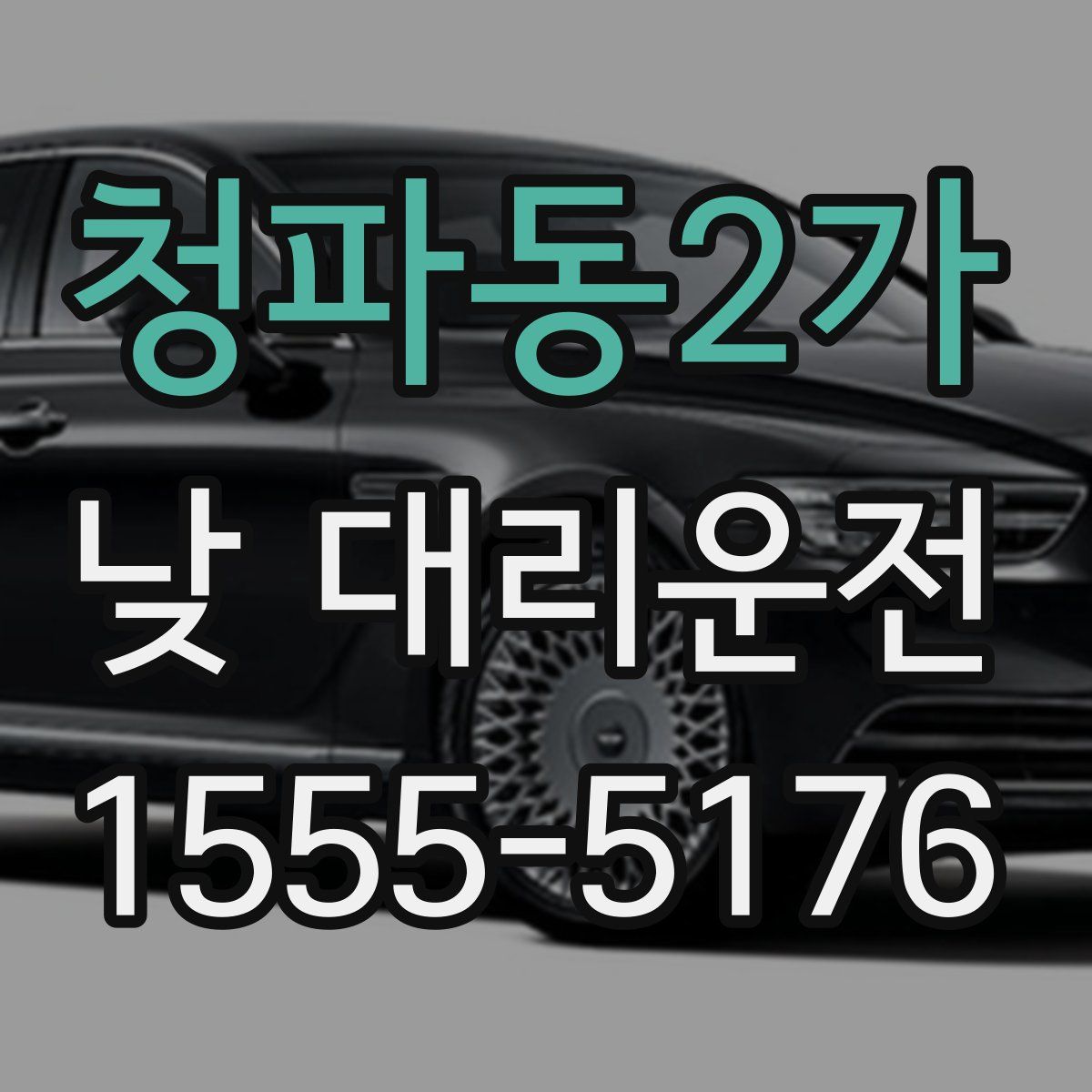 청파동2가 낮 대리운전