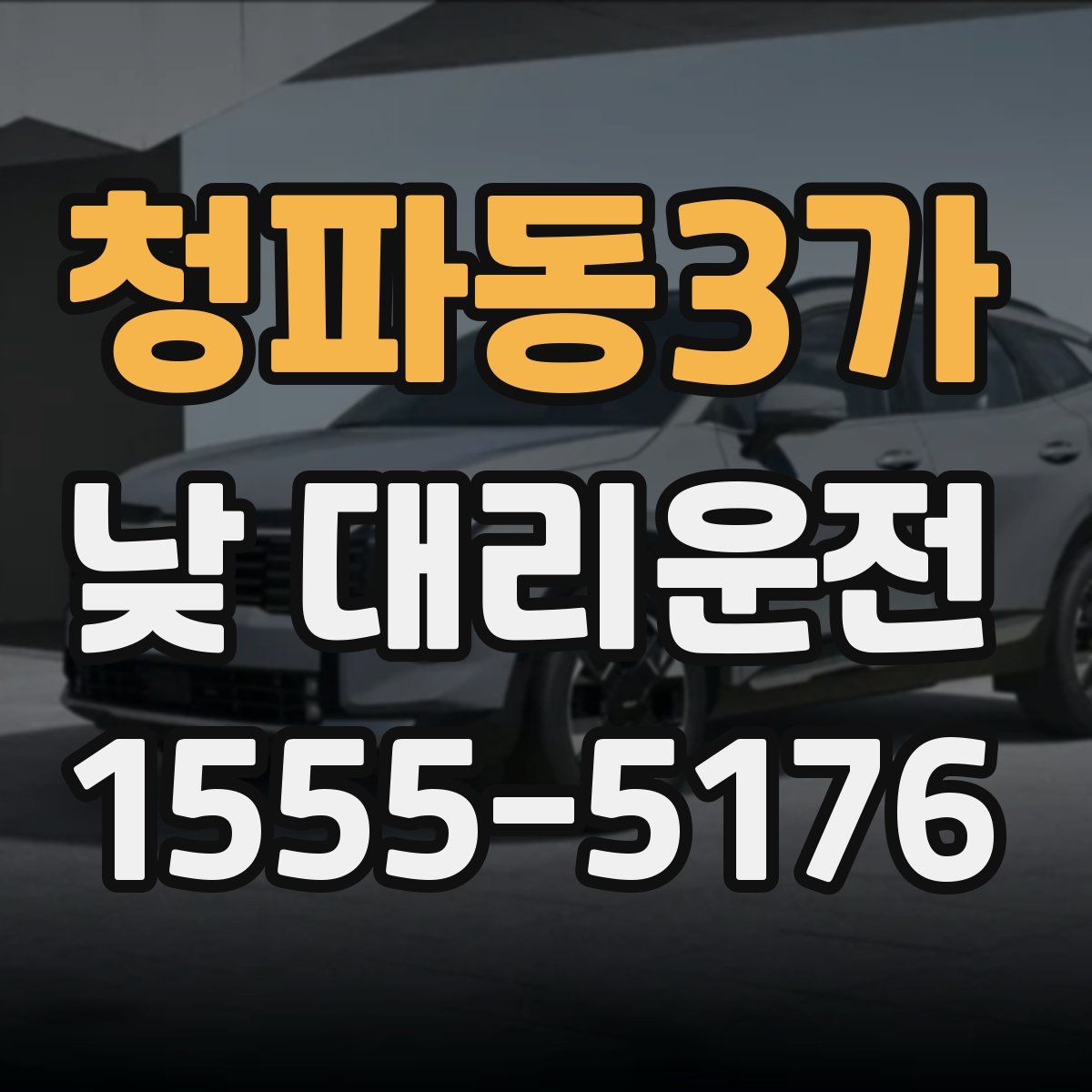 청파동3가 낮 대리운전