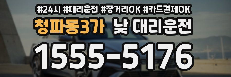 청파동3가 낮 대리운전