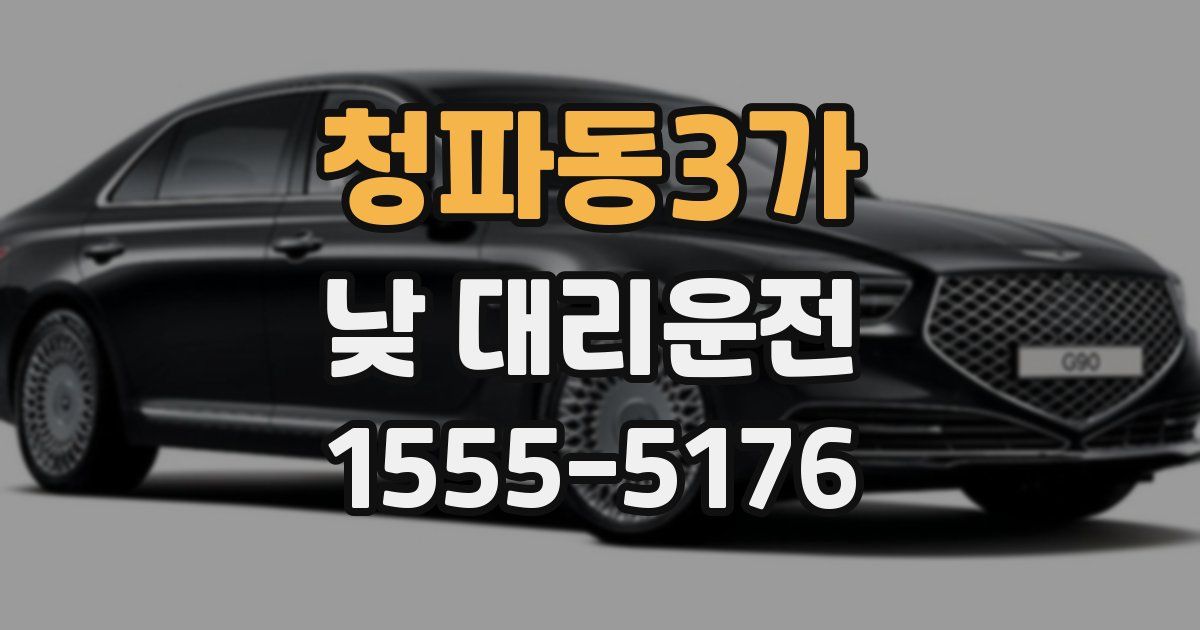 청파동3가 낮 대리운전
