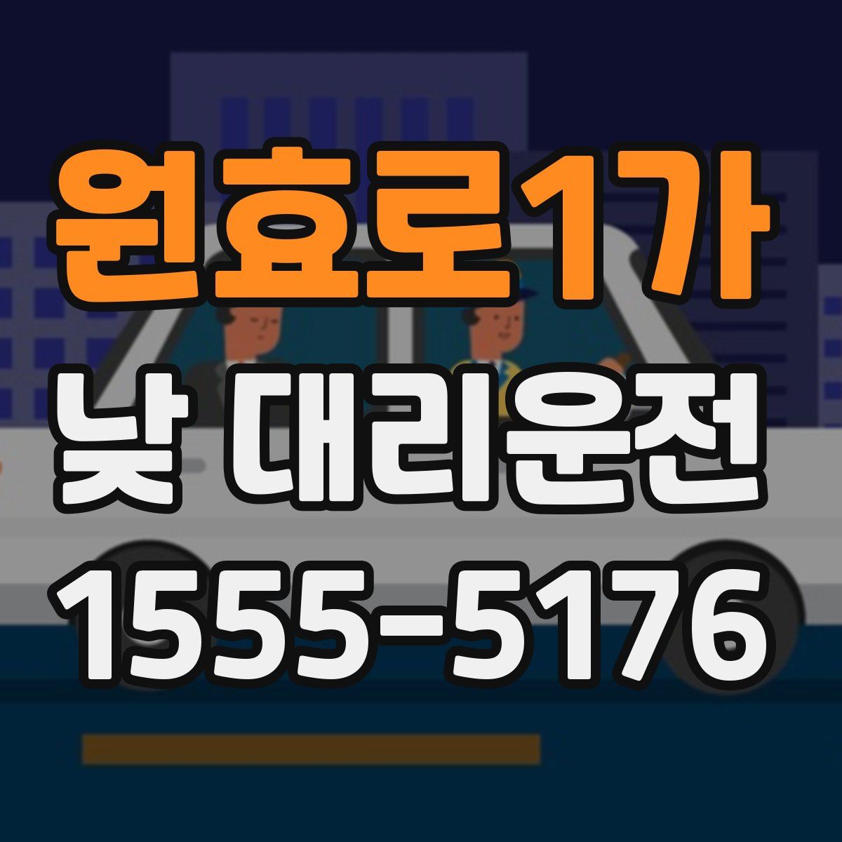 원효로1가 낮 대리운전