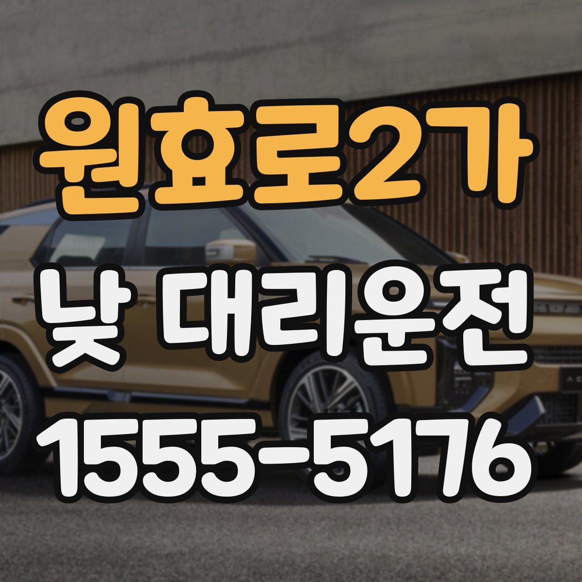원효로2가 낮 대리운전