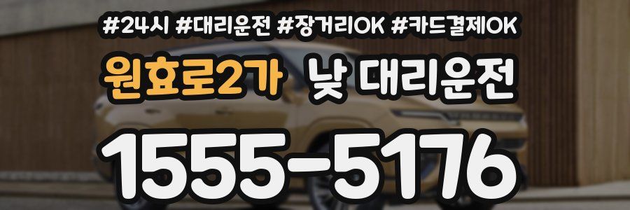원효로2가 낮 대리운전