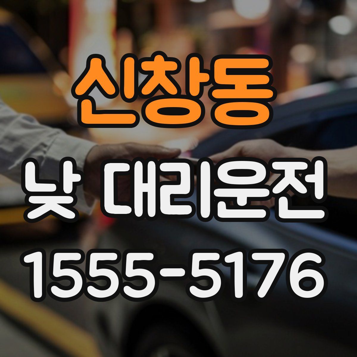 신창동 낮 대리운전