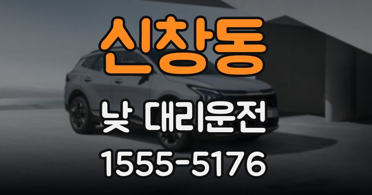 신창동 낮 대리운전