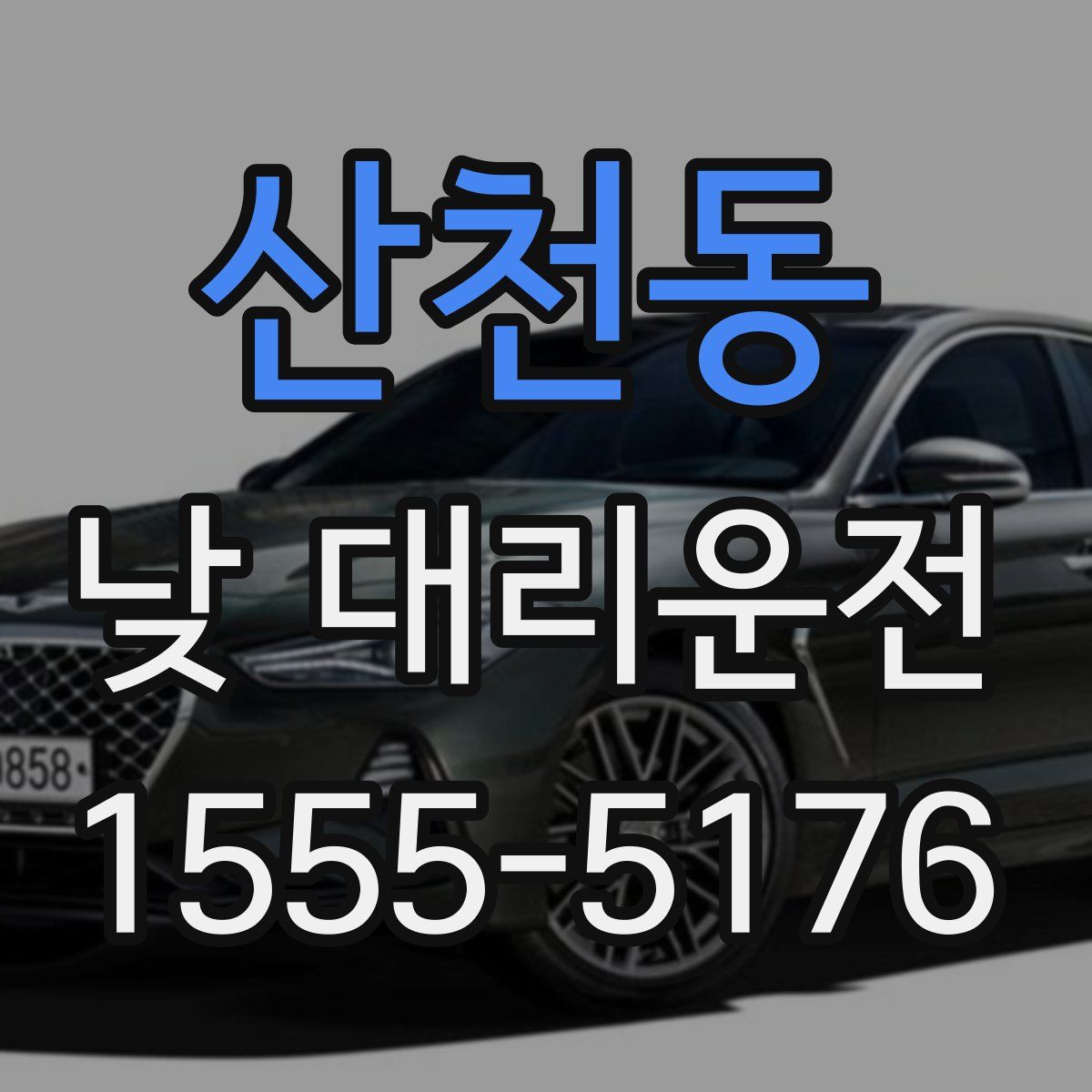 산천동 낮 대리운전
