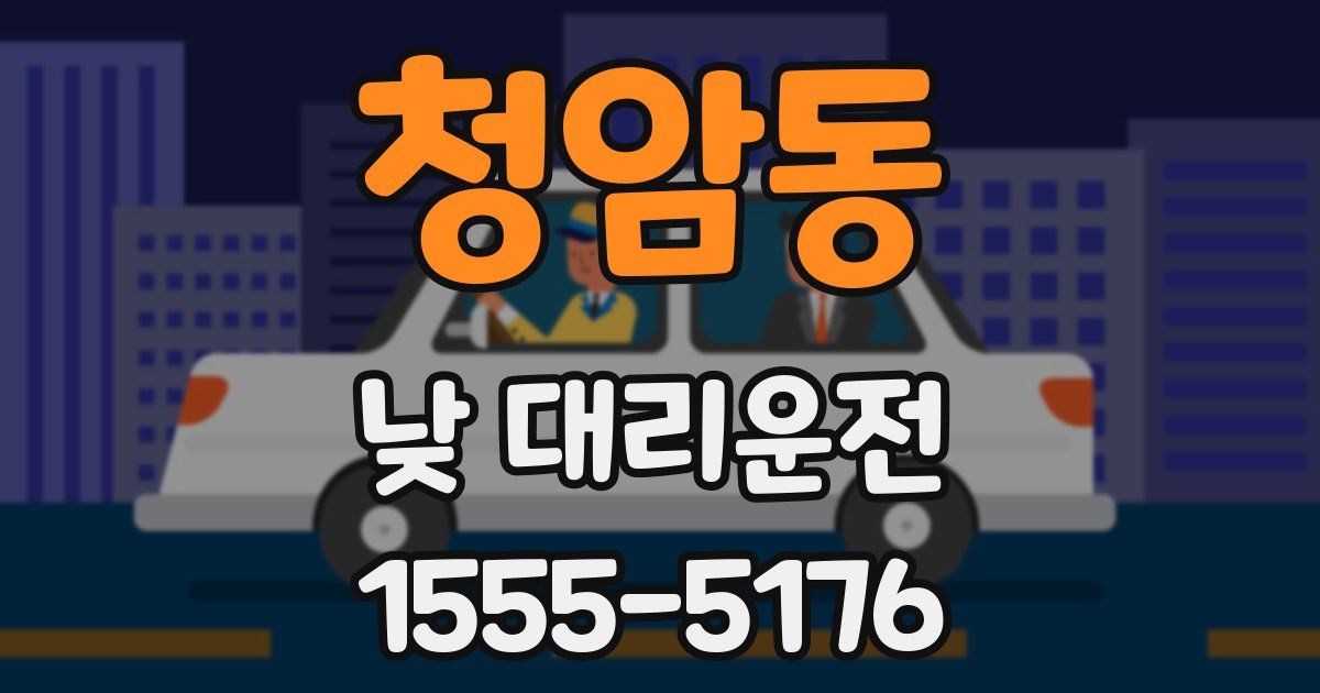 청암동 낮 대리운전