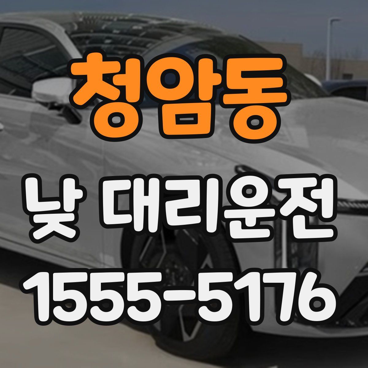 청암동 낮 대리운전