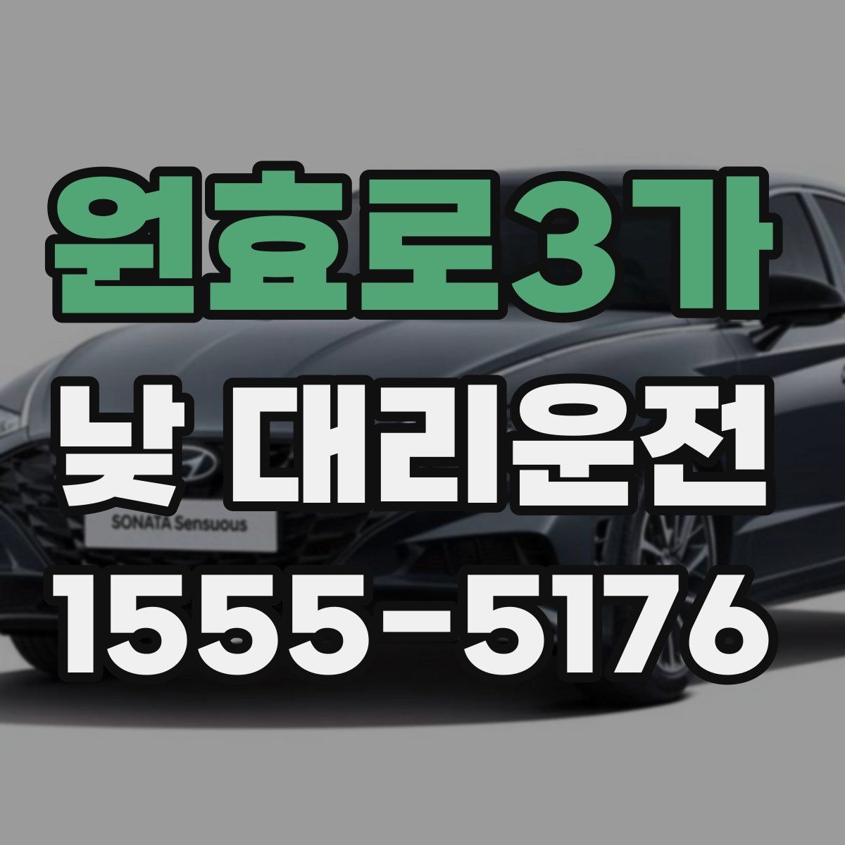 원효로3가 낮 대리운전